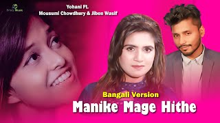 Manike Mage Hithe මැණිකේ මගේ හිතේ - Official Bengali Version | Yohani Ft. Jibon Wasif & Mousumi