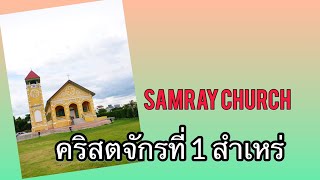 คริสตจักรที่ 1 สำเหร่ โบสถ์คริสต์ สวยงามริมแม่น้ำเจ้าพระยา Samray Church