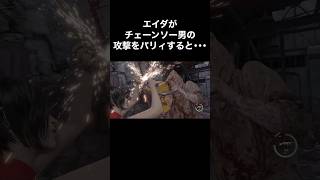 エイダがチェーンソー男の攻撃をパリィすると･･･ #バイオハザード4 #re4 #Shorts