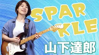 Sparkle（スパークル）／山下達郎（Guitar cover）おまけトークは4:10から🐟【カッティング名曲】