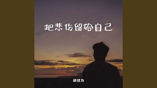 把悲伤留给自己 (Dj默涵版)