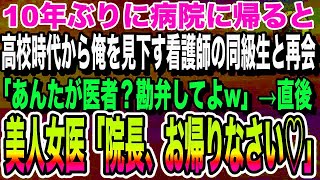 【感動する話】10年ぶりに病院に復職すると、高校時代に陰キャな俺を見下していた看護師の同級生と再会「あんたが医者？足引っ張らないでね」→直後、美人女医「「院長、お帰りなさい」いい泣ける朗読