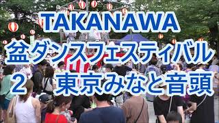 東京みなと音頭　2022年TAKANAWA盆ダンスフェスティバル２　白金児童遊園盆踊り　高輪盆ダンスフェスティバル