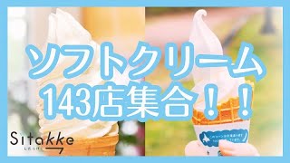 【北海道ソフトクリームラリー】北海道だからこそ美味しい！今回は最多143店舗が参加！／WEBマガジン「Sitakke」