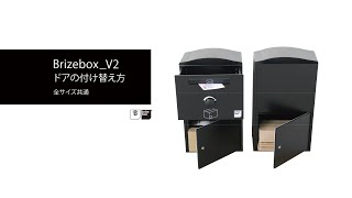 【カスタムは何度でも、⾃由に。】宅配ボックス Brizebox_V2 （ブライズボックス_V2）ドアの付け替え方 【BOWCS】