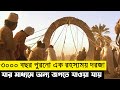 মিশরে খোদাই করার সময় বিজ্ঞানীরা খুঁজে পায় অন্য জগতে যাওয়ার এক রহস্যময় দরজা |Movie Explain Bangla |