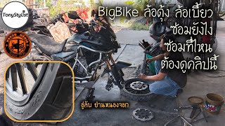 Bigbike ล้อดุ้ง,ล้อเบี้ยว ซ่อมยังไงที่ไหน ต้องดูคลิปนี้ พาบุกอู่ลับย่านหนองจอก รับงานด้านนี้โดยเฉพาะ