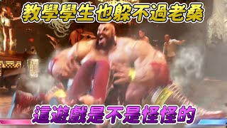 【SF6】人鬼師徒S4 | 示範教學給學生看，為什麼對手也全部都是老桑啊？這遊戲失序了