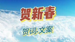 中国传统文化 | 贺新年小词儿，发圈文案，都给哥们备好了。