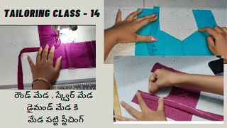 Tailoring class - 15 రౌండ్ మేడ , స్క్వేర్ మేడ , డైమండ్ మేడ కి , మేడ పట్టి స్టీచింగ్