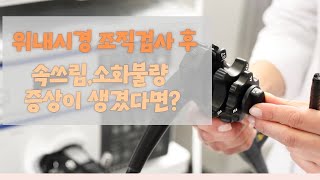 위내시경 조직검사 후 속쓰림 소화불량 증상이 생긴다면?