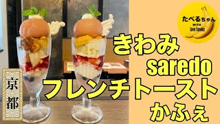 【きわみ saredo フレンチトーストかふぇ】〜京都駅〜駅近なのにあまり知られてない穴場