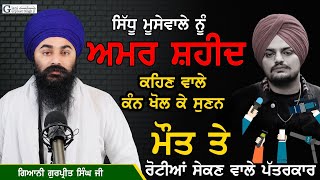 Sidhu Moose Wala ਨੂੰ ਅਮਰ ਸ਼ਹੀਦ ਕਹਿਣ ਵਾਲੇ ਸੁਣੋ || punjab ਵਿੱਚ ਪੱਤਰਕਾਰਾਂ ਦਾ ਹੜ੍ਹ || G. Gurpreet Singh