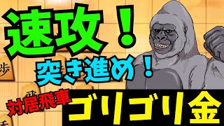 やはり早めに攻めるのが良いのか？！将棋ウォーズ実況 3分切れ負け【対居飛車ゴリゴリ金】