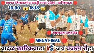 ⚡FINAL⚡जय बजरंग रोहा V/S वादळ खारीकवाडा 😱 जबरदस्त उलटफेर | रायगड जिल्हा कबड्डी स्पर्धा खारीकवाडा2024