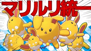 【ポケモン剣盾】えっ！？今日は色違いマリルリ統一パしていいのか！？【ゆっくり実況】