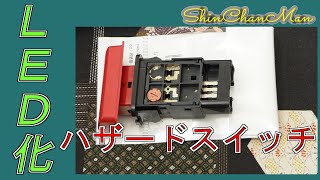 シンちゃんマン ハザードスイッチのランプＬＥＤ化