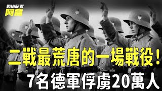 二戰最荒唐的一場戰役！7名德軍俘虜20萬人，直接拿下一國首都｜二戰｜德國｜戰地記者阿喬