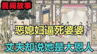 民間故事合集：惡媳婦逼死婆婆，丈夫卻說她是大恩人，老漢揭秘真相