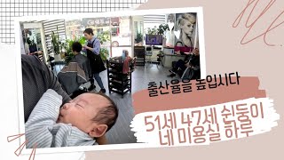 아빠51세 엄마 47세 늦다리 부모#아들 삼형제#쉰둥이네 미용실 하루