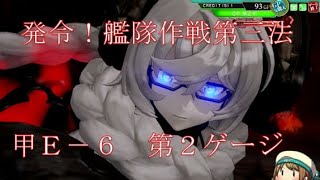 艦これAC『第拾回 期間限定海域：発令！艦隊作戦第三法』Part８(甲Ｅ６第２ゲージ目突破)