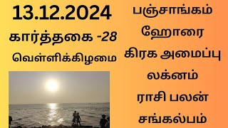 13.12.2024 Today Panchangam Rasipalan | இன்றைய  பஞ்சாங்கம் ராசிபலன் சங்கல்பம் ||#பஞ்சாங்கம்#ராசிபலன்