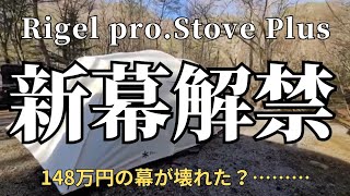 【設営】リゲル初張！まさか…もう壊れた…