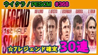 【ウイクラPESCM】待ってた！豪華レジェンドスカウトNEW YEAR EDITION前半30連！【Part368】