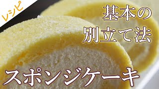 【レシピ】基本のロールケーキ生地の作り方❘How to make sponge cake