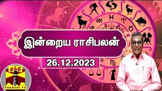 Rasipalan || இன்றைய ராசிபலன் - 26.12.2023 | Indraya Raasipalan | ஜோதிடர் சிவல்புரி சிங்காரம்