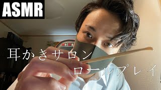 【ASMR】絶対に眠れる耳かきサロンロールプレイ/地声/囁き/耳介/音フェチ/綿棒の音/睡眠導入/男性ボイス/Roleplay