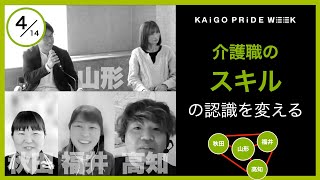 【KAiGO PRiDE WEEK】介護職のスキルの認識を変える