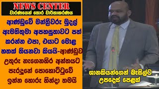 අනේ ආණ්ඩුවේ මන්ත්‍රීවරු මුදල් ඇමතිතුමා අපහසුතාවට පත් කරන්න එපා, එයාට මොළ හතක් තියනවා කියයි- ශානකියන්