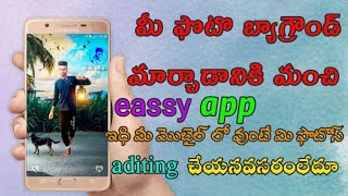 మీ బ్యాగ్రౌండ్ ఏ విదంగా మర్చాళి ..?How to change back ground without aditing and without green mate,