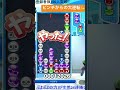 ピンチからの大逆転💪│ぷよぷよeスポーツ shorts ぷよぷよ puyopuyo 大連鎖