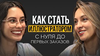 Как стать иллюстратором и выйти на первые заказы? Пошаговое руководство на реальной истории