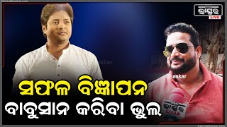 ବାବୁସାନ ସଫଲ ବିଜ୍ଞାପନ କଲେ ବୋଲି , ସେ କଣ ସଫଲ ଖାଆନ୍ତି କି ?ତାଙ୍କ ଫ୍ୟାନ ଉପରେ ଖରାପ ପ୍ରଭାବ ପକାଇବ