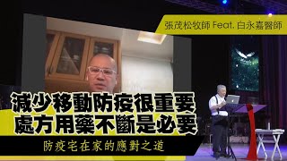 減少移動居家防疫很重要，處方用藥不斷藥是必要｜張茂松牧師 Feat. 白永嘉醫師 Ep3