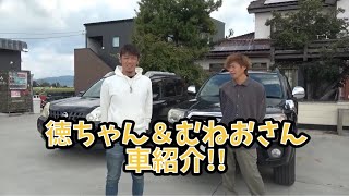 徳ちゃん＆むねおさんの車紹介!!