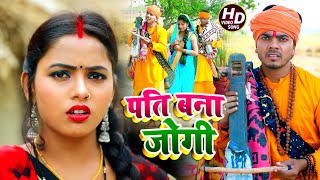 #Video - #धोबी गीत - पति बना जोगी - Jogi Bhajan Geet - Omkar Prince - Bhojpuri Dhobi Geet New