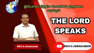 19.12.22 | உங்கள் காரியங்களுக்குப் பின்னால் கர்த்தர் | The Lord Speaks | Rev.V.JEBAKUMAR | Ep 267