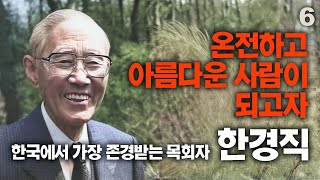 한경직 목사의 생애 6부｜온전하고 아름다운 사람이 되고자｜목회자의 소원