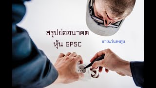 สรุปย่ออนาคต หุ้น GPSC