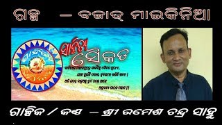 ଗଳ୍ପ   – ବଜାତ୍‍ ମାଇକିନିଆ ,  ଗାଳ୍ପିକ / କଣ୍ଠ  – ଶ୍ରୀ ରମେଶ ଚନ୍ଦ୍ର ସାହୁ