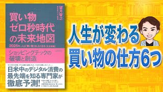 【本解説】買い物ゼロ秒時代の未来地図　2025年、人は「買い物」をしなくなる〈生活者編〉（望月智之 / 著）