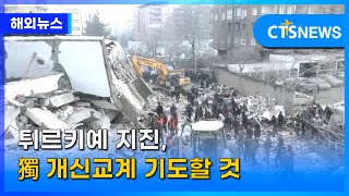 튀르키예 지진, 獨개신교계 기도할 것(독일 김영환) l CTS뉴스