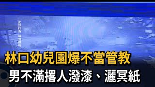 林口幼兒園爆不當管教　男不滿撂人潑漆、灑冥紙－民視新聞