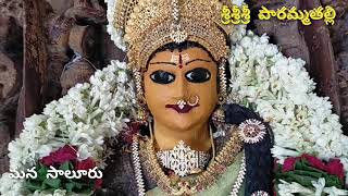 paramma konda charitra || శ్రీ పారమ్మ తల్లి చరిత్ర