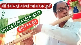 বাঁশির মহা রাজা। আর কে ফ্লুট!