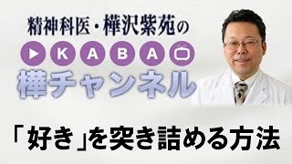 「好き」を突き詰める方法【精神科医・樺沢紫苑】